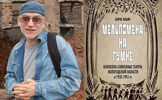 Презентация книги Бориса Ильина «Мельпомена на гумне»